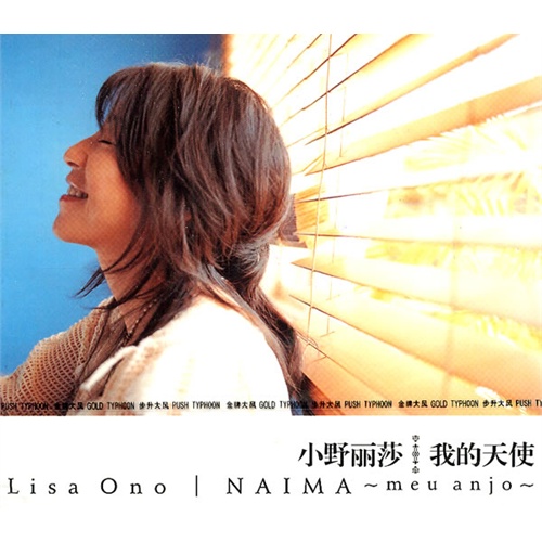 小野丽莎 我的天使(cd)-音乐-当当触屏版