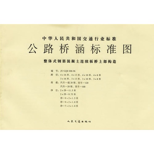 公路桥涵标准图:整体式钢筋混凝土连续板桥上部构造