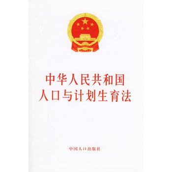 中华人民共和国人口与计划生育法