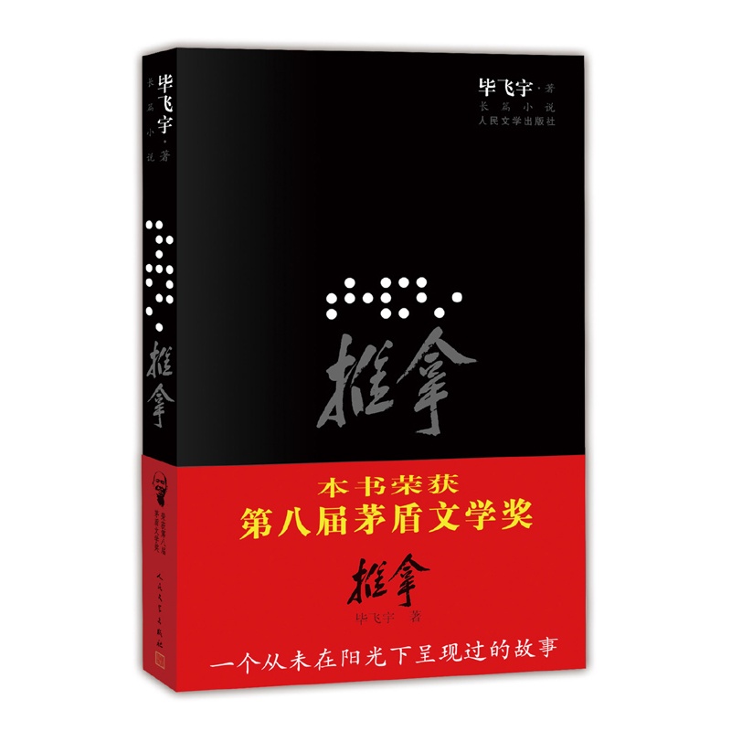 《推拿(插图本)》毕飞宇 著_简介_书评_在线阅读-当当图书