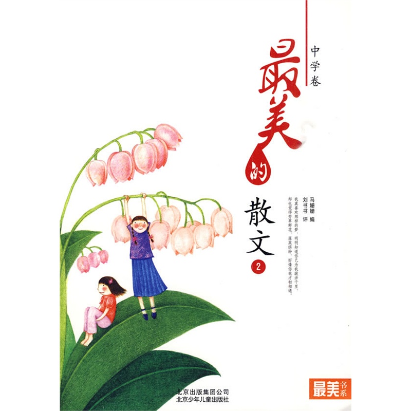 最美书系 中学卷 最美的散文(二)
