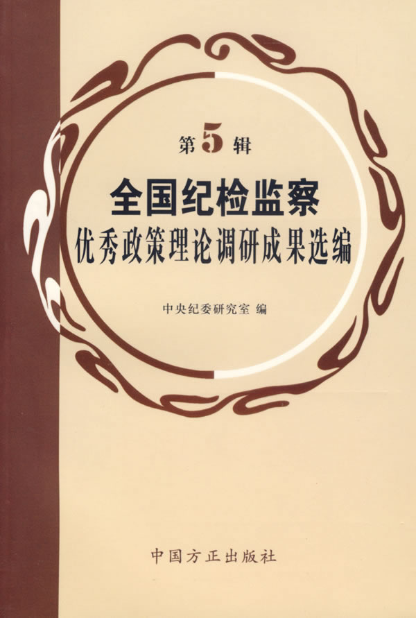 全国纪检监察优秀政策理论调研成果选编(第5辑)