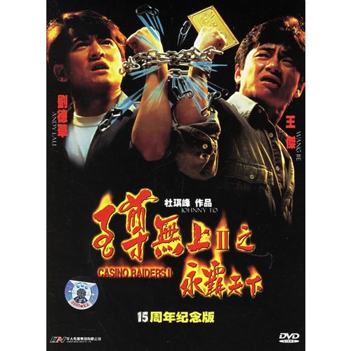 至尊无上ii之永霸天下(简装dvd(刘德华,王杰主演)