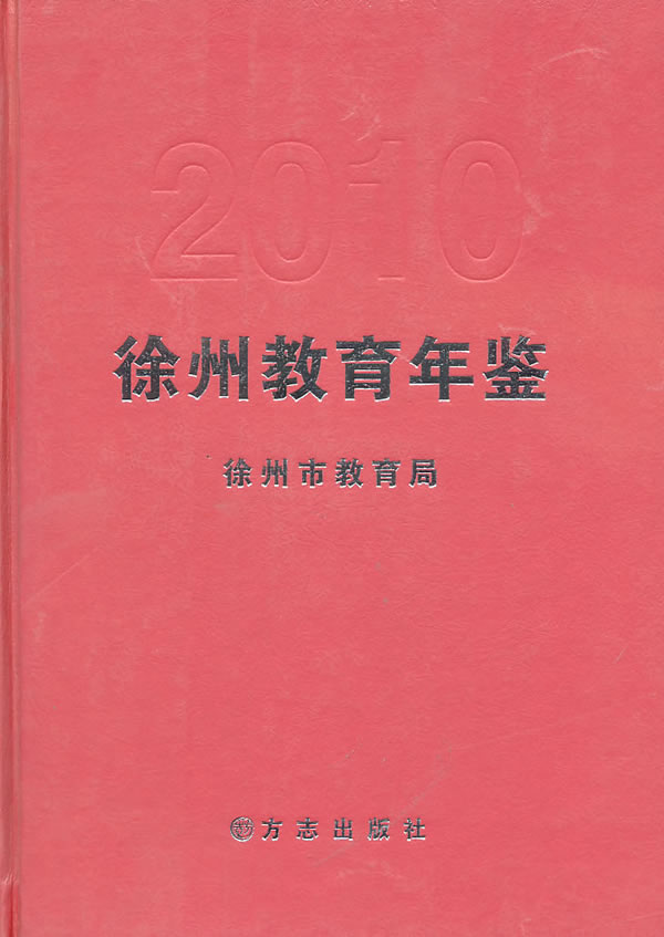 徐州教育年鉴(2010)(精)-强国-高职高专教材| 微博-随时随地分享身边的