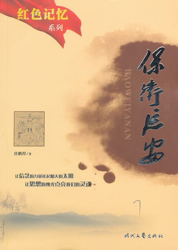 保卫延安 红色记忆/杜鹏程 著,王英茜 等改编:图书比价:琅琅比价网