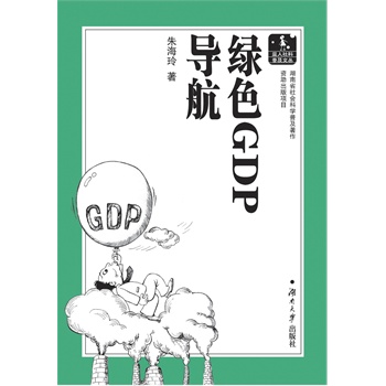 绿色gdp之我见_绿色GDP