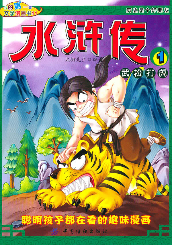 水浒传 1武松打虎 我的第一本文学漫画书 大脚先生 儿童文学 微博 随时随地分享身边的新鲜事儿