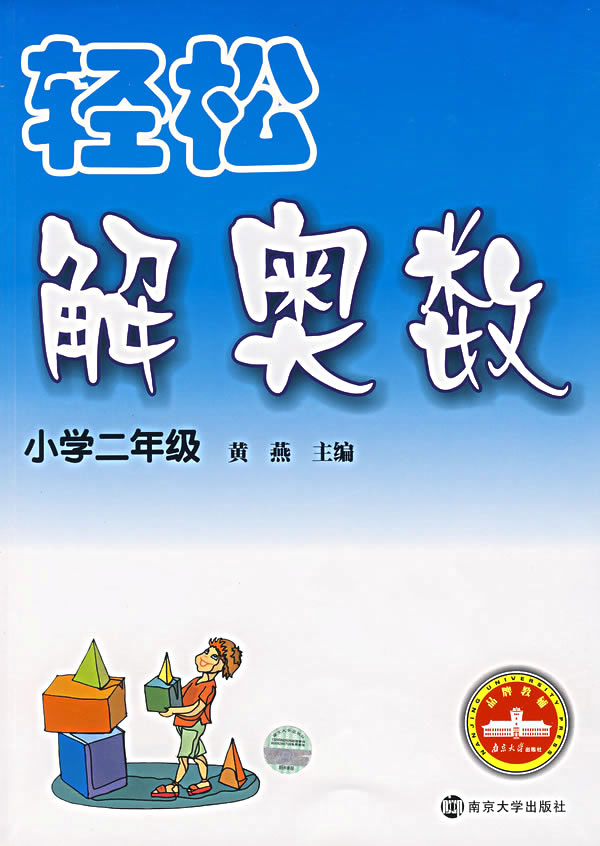 轻松解奥数 小学二年级 黄燕主编 考试 教材与参考书 微博 随时随地分享身边的新鲜事儿