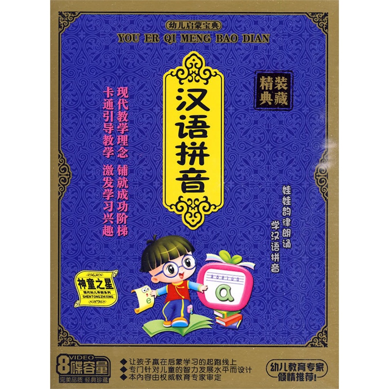 幼兒啟蒙寶典:漢語拼音(4vcd 精裝典藏)