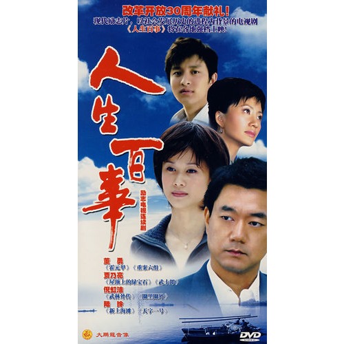 人生百事:励志电视连续剧(4dvd)