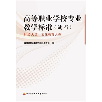 高等职业学校专业教学标准(试行—财经大类,文化教育大类