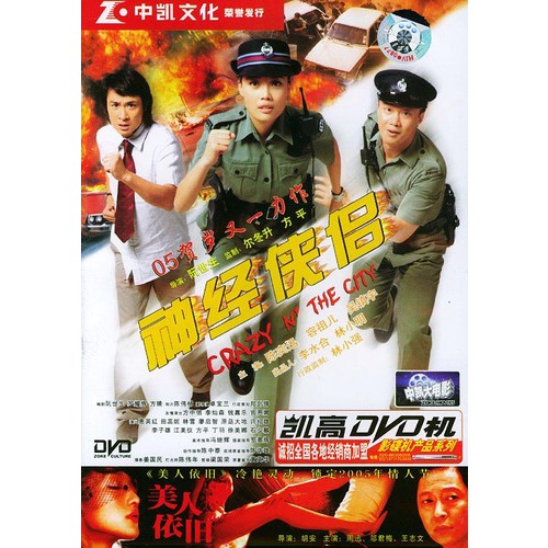 神经侠侣:陈奕迅,容祖儿,吴镇宇主演贺岁片(dvd)