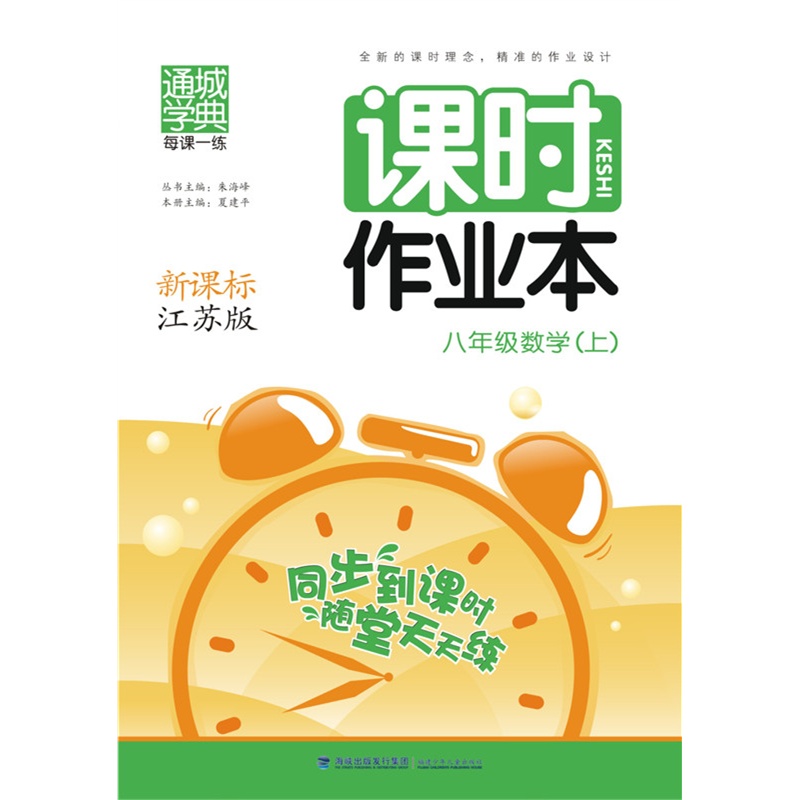 课时作业本 8年级数学上(江苏版)(15秋)