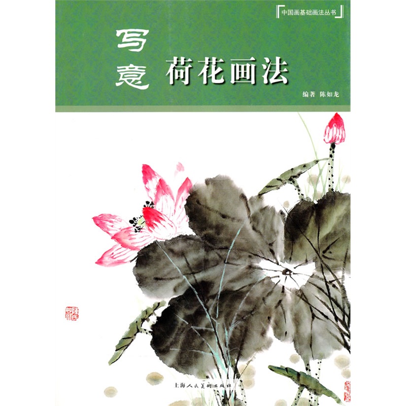 写意荷花画法---中国画基础画法丛书