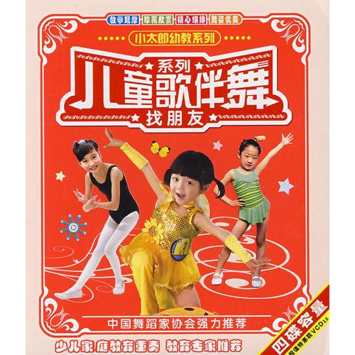 儿童歌伴舞系列:找朋友(2vcd环保木盒)