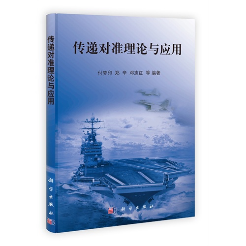 传递对准理论与应用 付梦印 郑辛 邓志红 工业技术 微博 随时随地分享身边的新鲜事儿