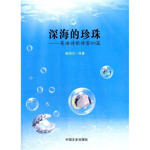 深海的珍珠 英语诗歌译鉴99篇 陈恒汉著 英语与其他外语 微博 随时随地分享身边的新鲜事儿
