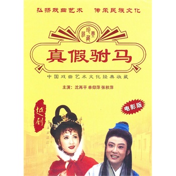越剧:真假驸马(电影版)(dvd)