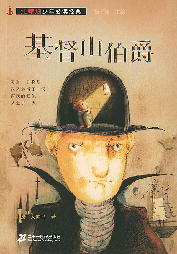 基督山伯爵/红蜡烛少年必读经典