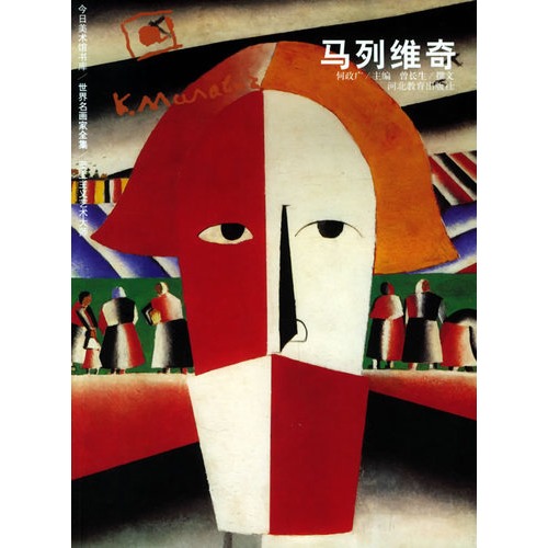 马列维奇/世界名画家全集