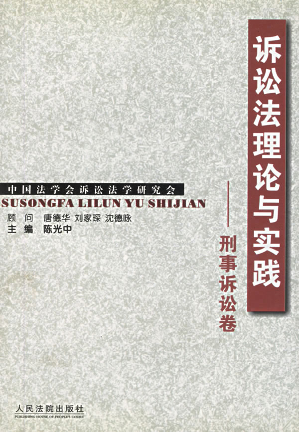 诉讼法理论与实践--刑事诉讼卷-陈光中主编-法律| 微博-随时随地分享