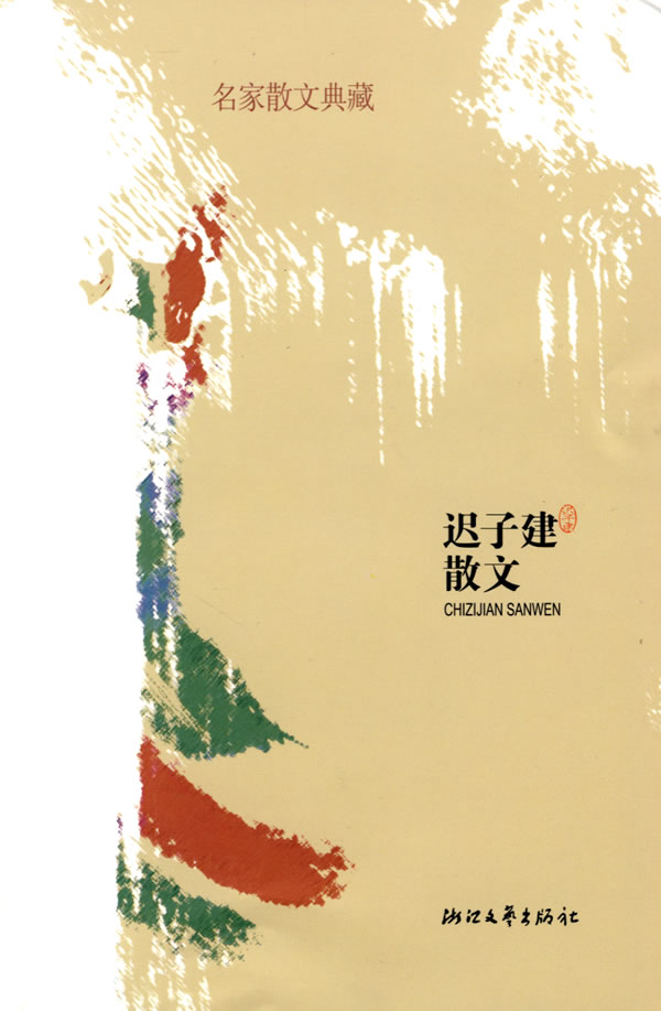 迟子建散文(名家散文典藏)