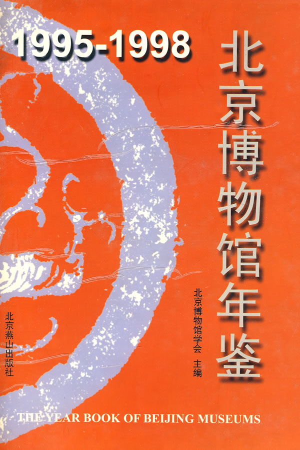 1995-1998 北京博物馆年鉴（精装）-北京博物馆学会主编-英语与其他外语
