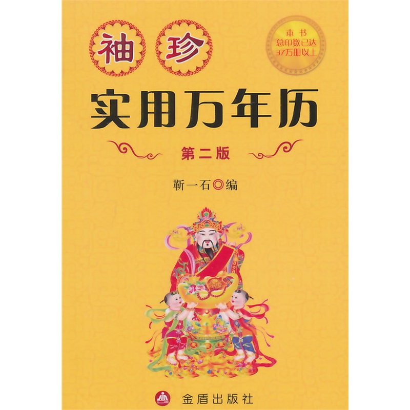 袖珍实用万年历·第二版