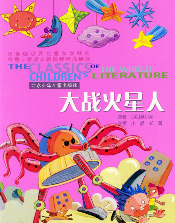 世界儿童文学经典:大战火星人(拼音版)(拼音版世界儿童文学经典)