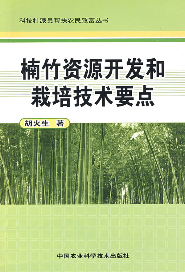 楠竹资源开发和栽培技术要点 科技特派员帮扶农民致富丛书 胡火生 综合 微博 随时随地分享身边的新鲜事儿