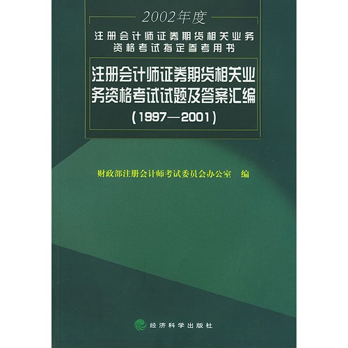 2001)——2002年註冊會計師證券期貨相關業務資格考試指定參考用書