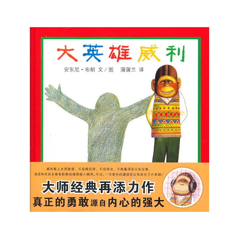 大英雄威利