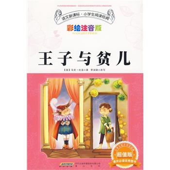 《王子與貧兒》((美)馬克·吐溫 著)【簡介_書評_在線閱讀】 - 噹噹