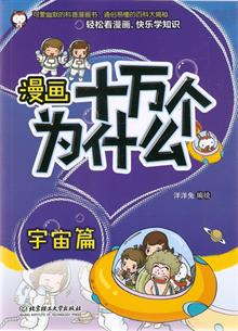 漫画十万个为什么 微生物篇 卡通 婴幼儿图书 图书介绍 漫画十万个为什么 微生物篇 卡通 婴幼儿图书 图书介绍