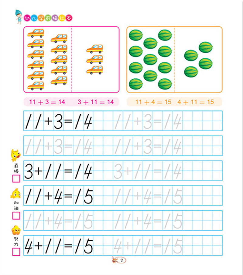 幼儿学前描红本.20以内加减法练习