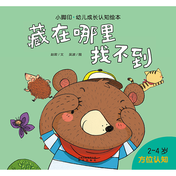 小脚印·幼儿成长认知绘本:藏在哪里找不到(方位认知)(献给对世界充满