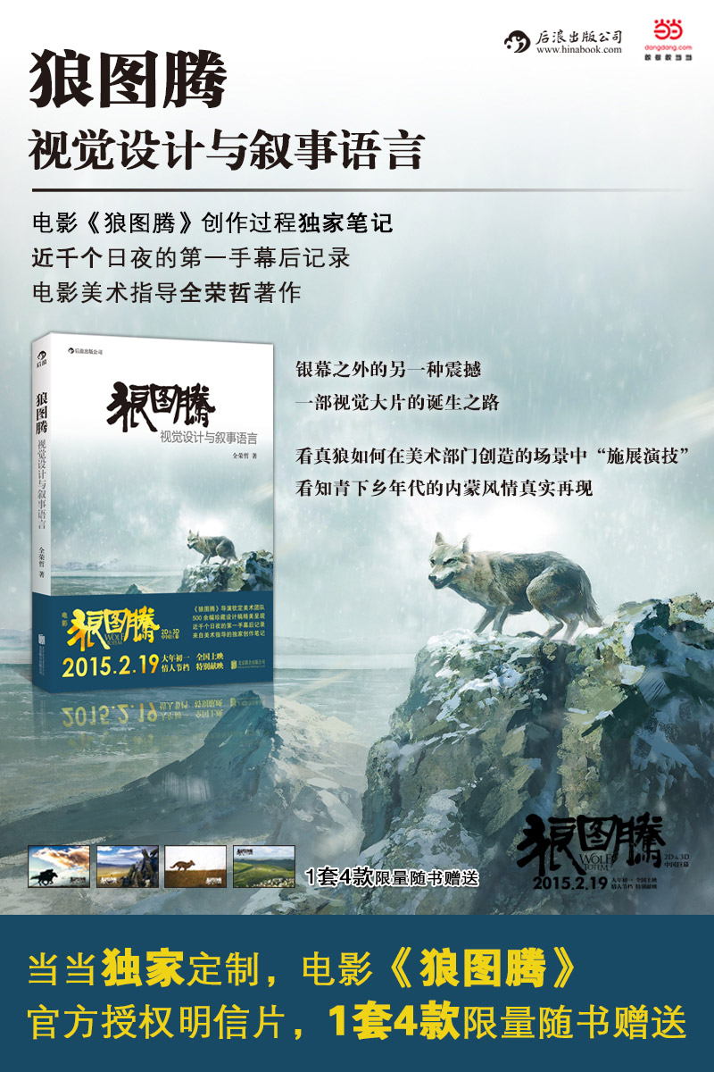 狼图腾:视觉设计与叙事语言
