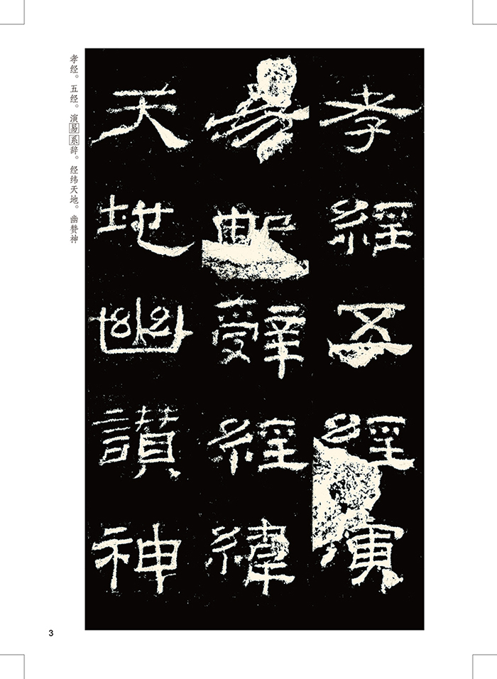 墨点字帖 传世碑帖精选乙瑛碑