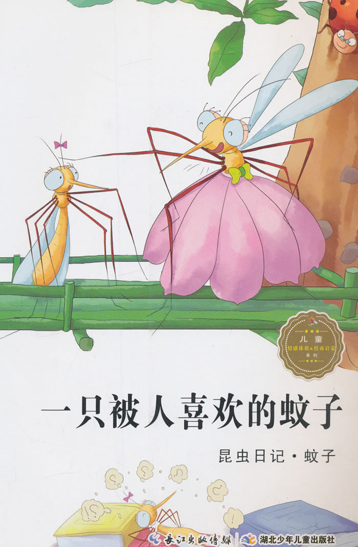 昆虫日记·一只被人喜欢的蚊子·蚊子
