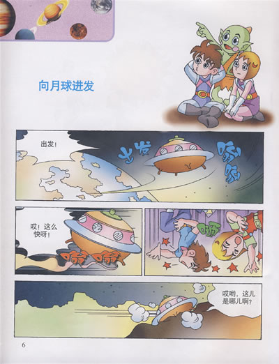 幽默漫画科普故事神奇的宇宙旅行