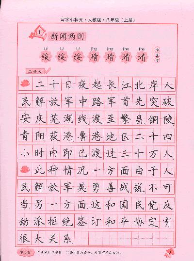 八年级(上册)-人教版-写字小状元-司马彦字帖-全新编辑版