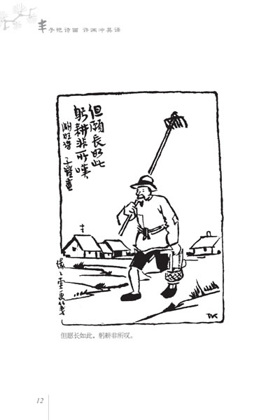 丰子恺诗画 许渊冲英译(汉英对照)