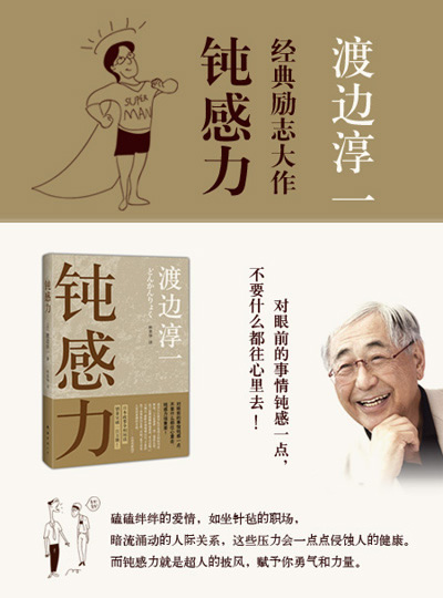 钝感力(渡边淳一经典:具备不为小事动摇的钝感力,才能成为真正的赢家)
