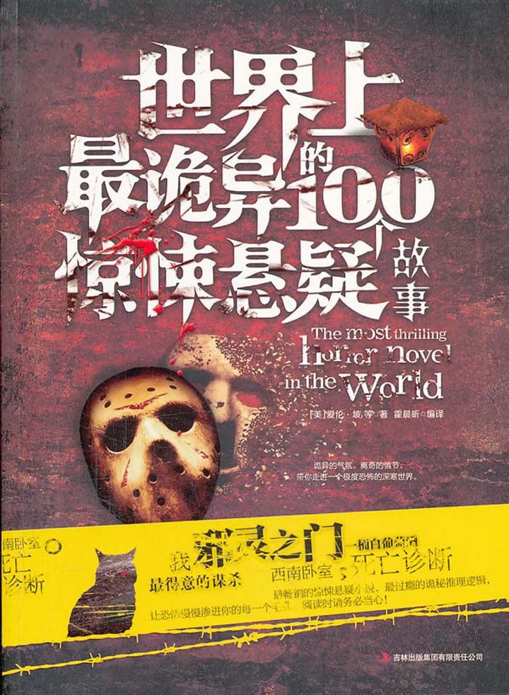 当当阅读器 - 世界上 诡异的100个惊悚悬疑故事