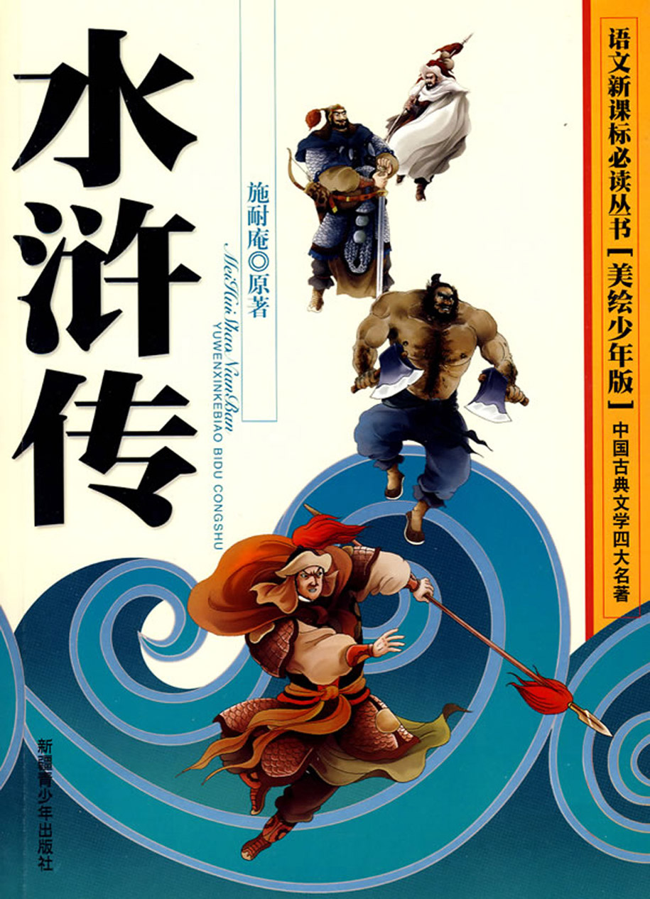 当当阅读器 - 水浒传(美绘少年版)