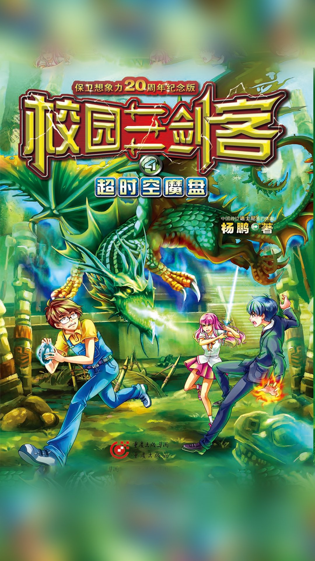 当当阅读器 - 校园三剑客(4):超时空魔盘