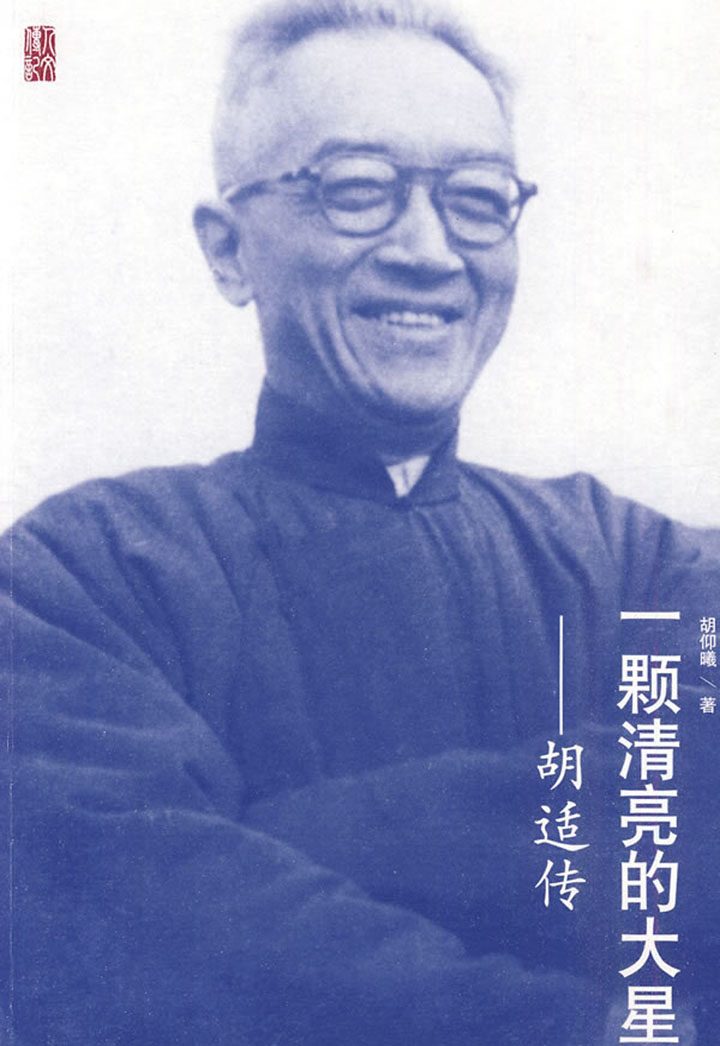 一颗清亮的大星:胡适传