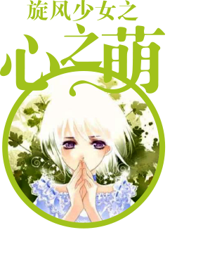 当当阅读器 - 旋风少女之心之萌