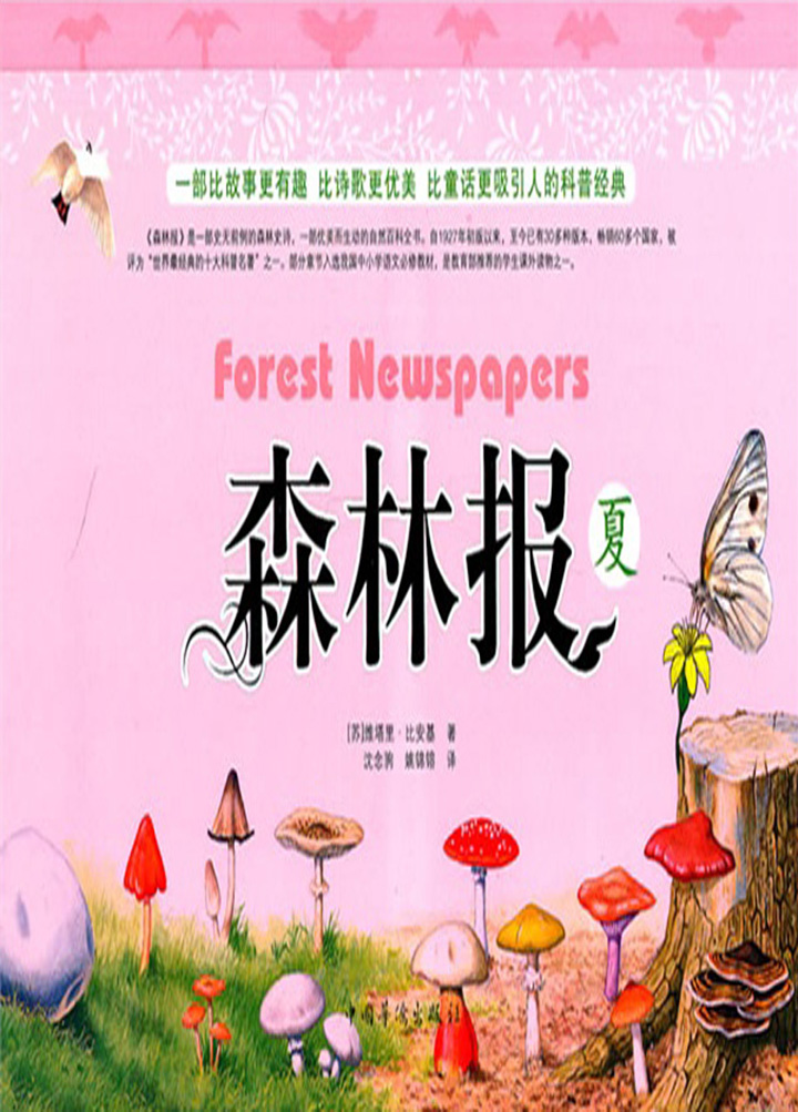 当当阅读器 - 森林报(夏)